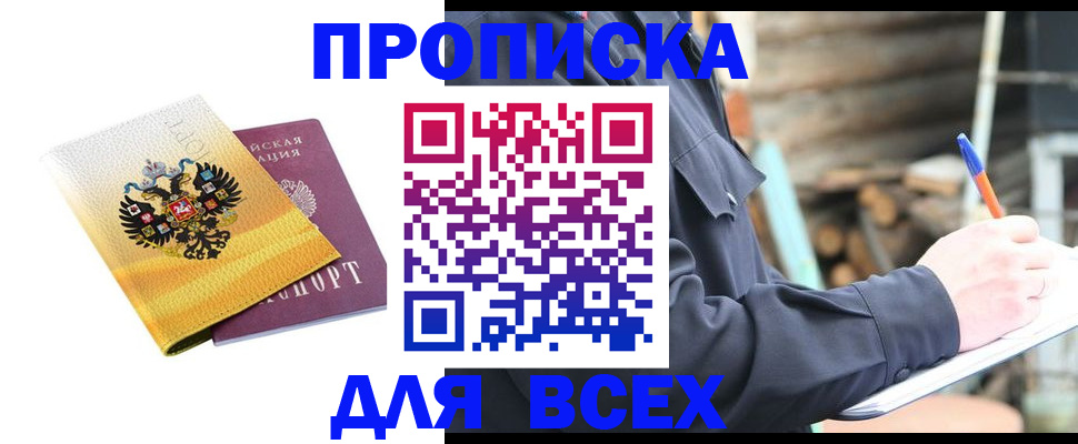 прописка в Твери